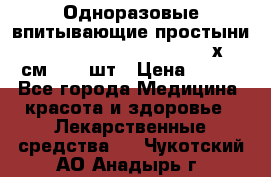 Одноразовые впитывающие простыни Tena Bed Underpad Normal 60х90 см., 30 шт › Цена ­ 790 - Все города Медицина, красота и здоровье » Лекарственные средства   . Чукотский АО,Анадырь г.